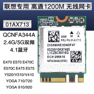 E470 適用聯(lián)想YOGA710 910 E570 720 5G雙頻內(nèi)置無線網(wǎng)卡01AX713