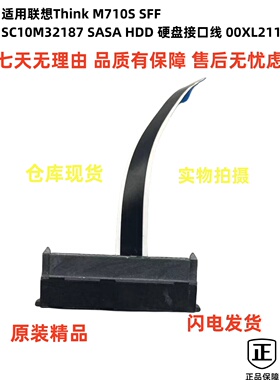 适用联想Think M710S SFF SC10M32187  HDD 硬盘接口线 00XL211