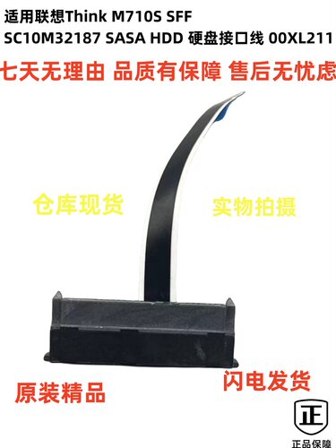 适用联想Think M710S SFF SC10M32187  HDD 硬盘接口线 00XL211