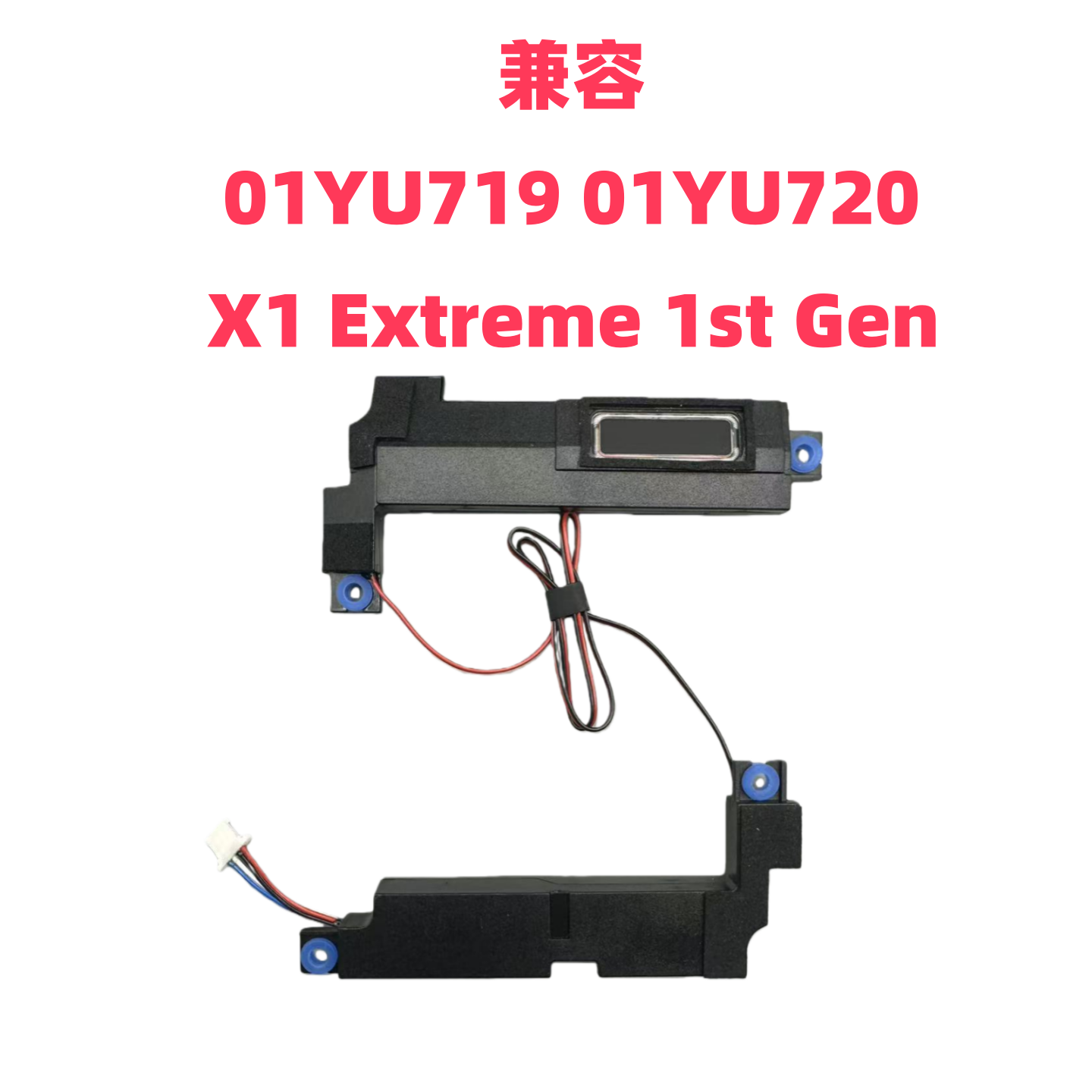 联想X1Extreme1st喇叭全新