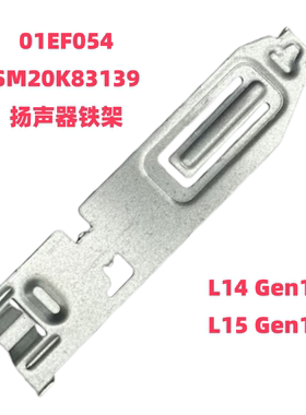 适用于 联想 L14 Gen1/L15 Gen 1 扬声器铁架 01EF054 SM20K83139