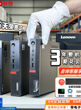 联想微型迷你台式机电脑ThinkCentre商用办公4K高清MINI小主机I5