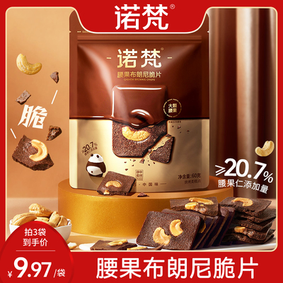 诺梵巧克力味零食腰果布朗尼脆片