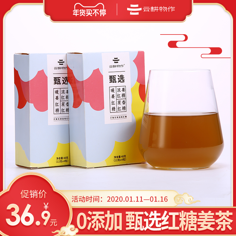 [新客福利]云耕物作经典甄选装2盒 尝遍蔗香暖姜浓姜红糖8小袋在类目 咖啡/麦片/冲饮, 藕粉/麦片/冲饮品, 姜汤中 - 来自Buy2taobao.com提供专业的淘宝代购服务