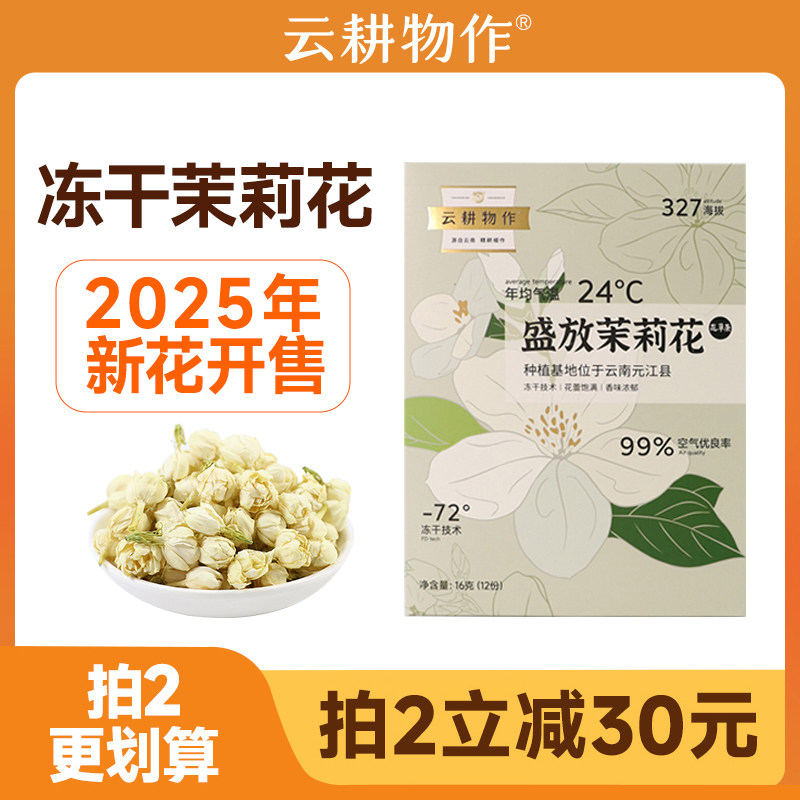 云耕物作云南茉莉花茶冻干锁鲜无硫薰独立小袋装养生茶可食用花茶,茶,茉莉花茶,淘宝优惠券,粉丝福利购,淘宝优惠卷