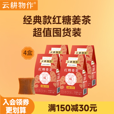 【超值囤货】云耕物作红糖姜茶大姨妈云南甘蔗红糖姜茶单独包装