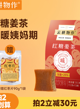 云耕物作红糖姜茶大姨妈红糖姜枣茶单独小包装红枣姜枣茶养生茶