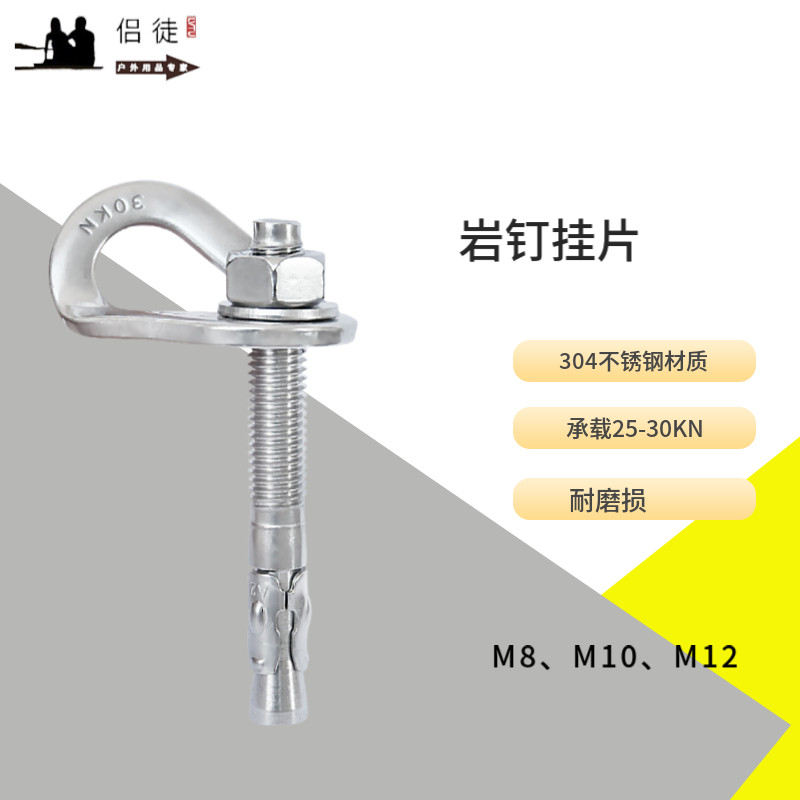 攀岩登山攀爬探洞岩钉套装M8M10M12不锈钢挂片户外岩石锚点保护套