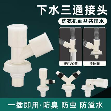 洗衣机下水管三头通排水管下水道地漏接头三通二合一防反水分水器