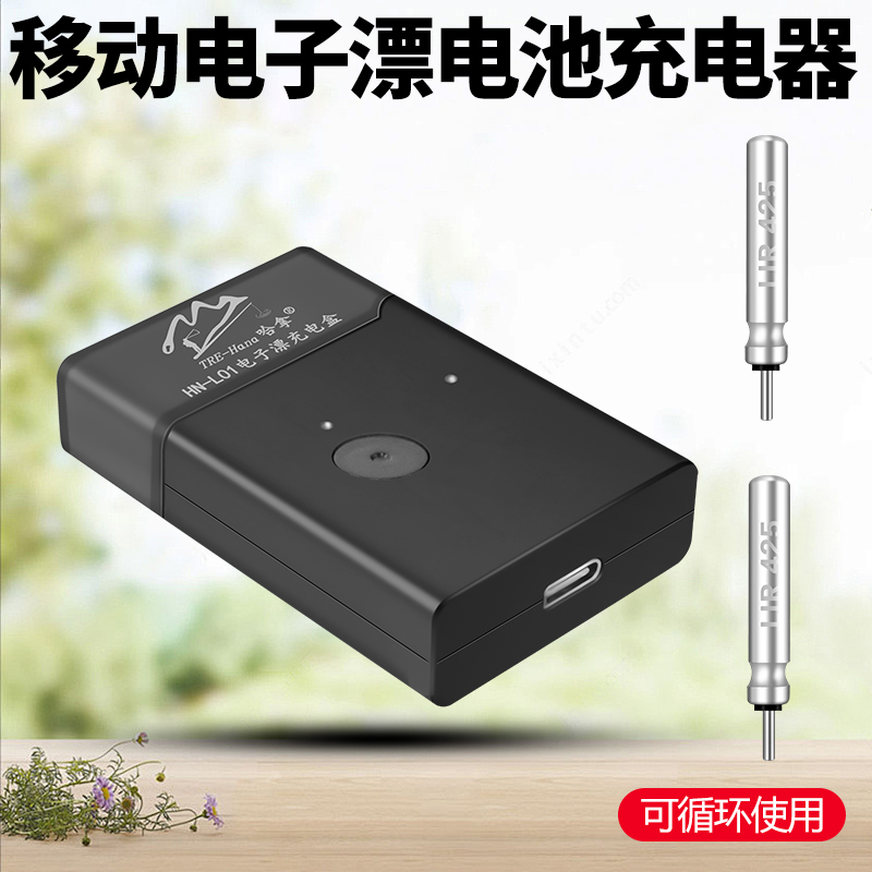 哈拿电子漂充电器浮漂夜光漂充电