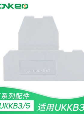 D-UKKB3/5挡板 UKKB3 UKKB5双层接线端子端板 双层端子挡板 档板
