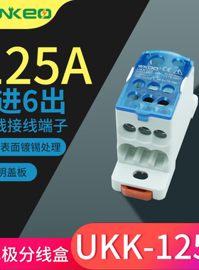 UKK125分线端子接线盒125A接线端子排1进6出导轨式卡轨大电流连接