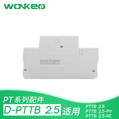 pttb2.5双层端子威客挡板