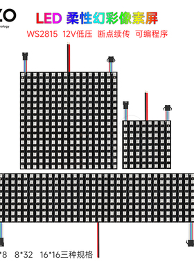LED点阵屏RGB像素屏12V幻彩跑马广告走字可编程WS2815柔性矩阵屏