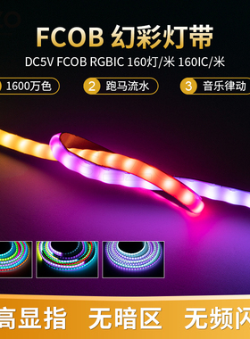 FCOB全彩5MM窄板宽LED柔性灯条RGB内置IC灯珠可编程5V幻彩COB灯带