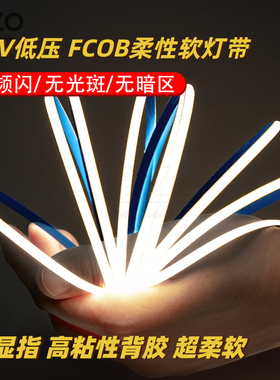 fcob灯带12V超窄5mm高亮LED柔性灯条显指90橱柜衣柜嵌入式线性灯