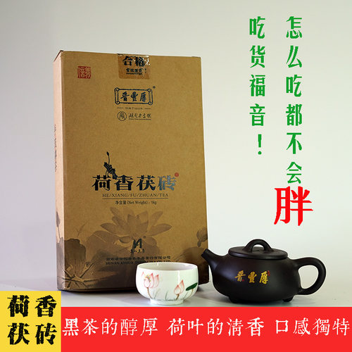 晋丰厚安化黑茶荷香茯砖一公斤