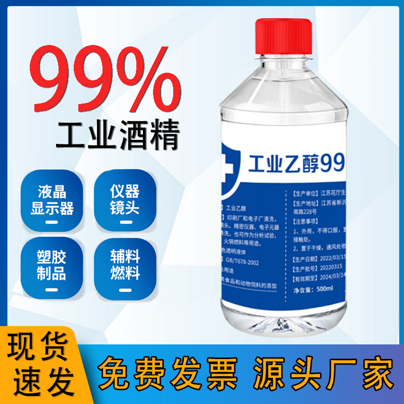 99工业乙醇高浓度酒精500ml实验室用精密仪器电子清洁酒精灯燃料 洗护清洁剂/卫生巾/纸/香薰 消毒液 原图主图