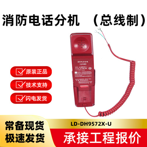 消防电话分机LD-DH9572
