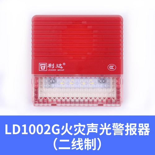 利达声光正品LD1002G火灾声光警报器二线制四线制包邮