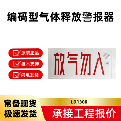 利达编码型气体释放警报器LD1300