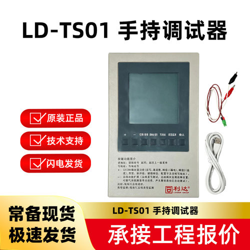 利达手持调试器LD-TS01