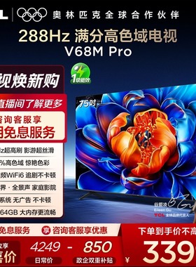 TCL电视 75V68M Pro 75英寸 288Hz高刷 高色域网络平板电视
