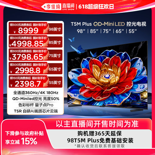 【李佳琦直播间618超级狂欢日】TCL电视98/85/75/65/55T5M Plus