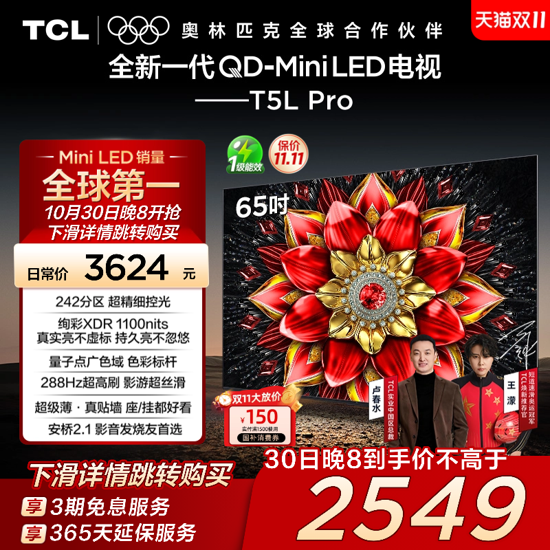 【热销爆款】TCL 65英寸 65T5L Pro QD-Mini LED 量子点电视机