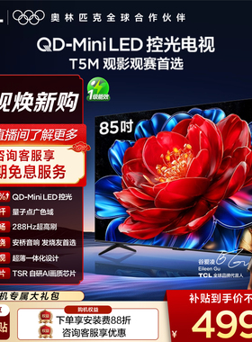 TCL电视 85T5M 85英寸 QD-Mini LED控光 288Hz高刷 量子点 电视