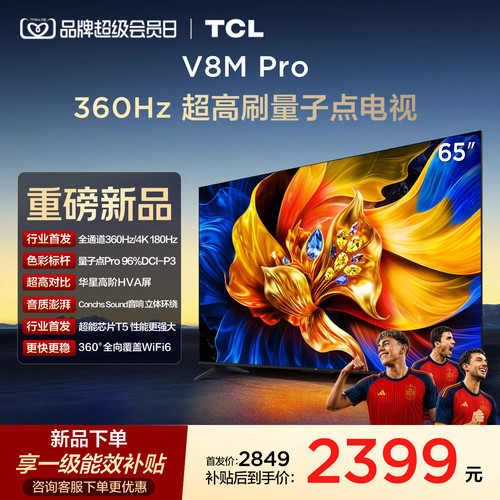 TCL65V8MPro高刷护眼电视机