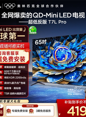 TCL电视 65T7L Pro 65英寸 QD-Mini LED 华星蝶翼星曜屏电视官方