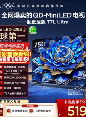 【爆款】TCL电视 75T7L Ultra 75英寸 QD-Mini LED抗反光