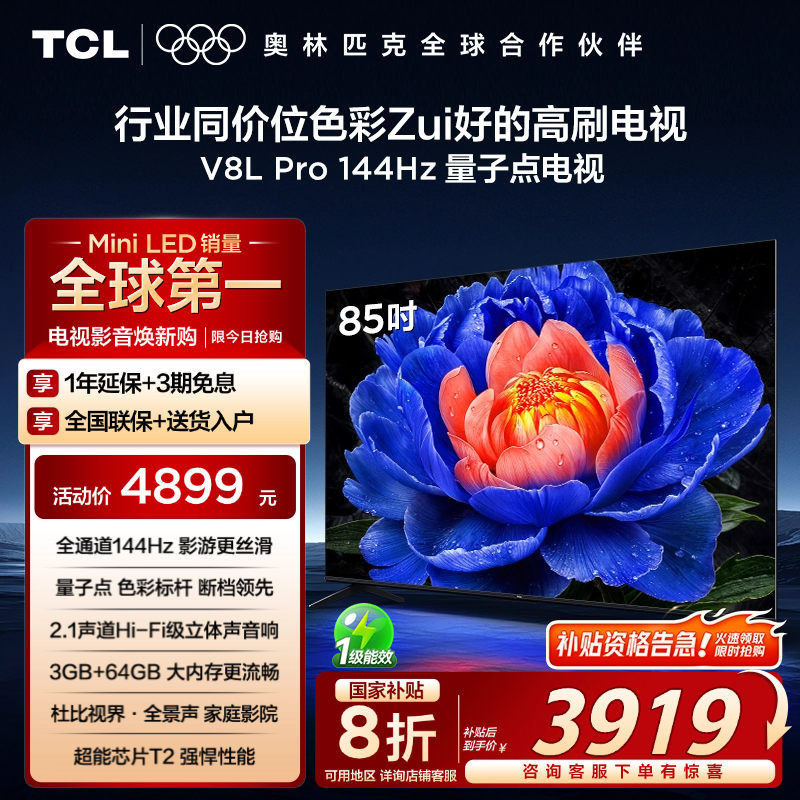TCL85V8LPro144Hz量子点电视