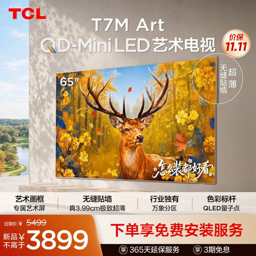 TCL艺术电视 65T7M Art 65英寸 QD-Mini LED 超薄贴墙 壁画电视机