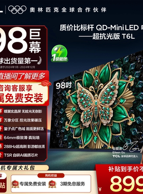 TCL电视 98T6L 98英寸QD-Mini LED万象分区QLED量子点超薄电视100