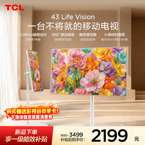 TCL43LifeVision移动电视