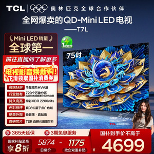 TCL电视 75T7L QD-Mini LED 万象分区华星屏 平板电视