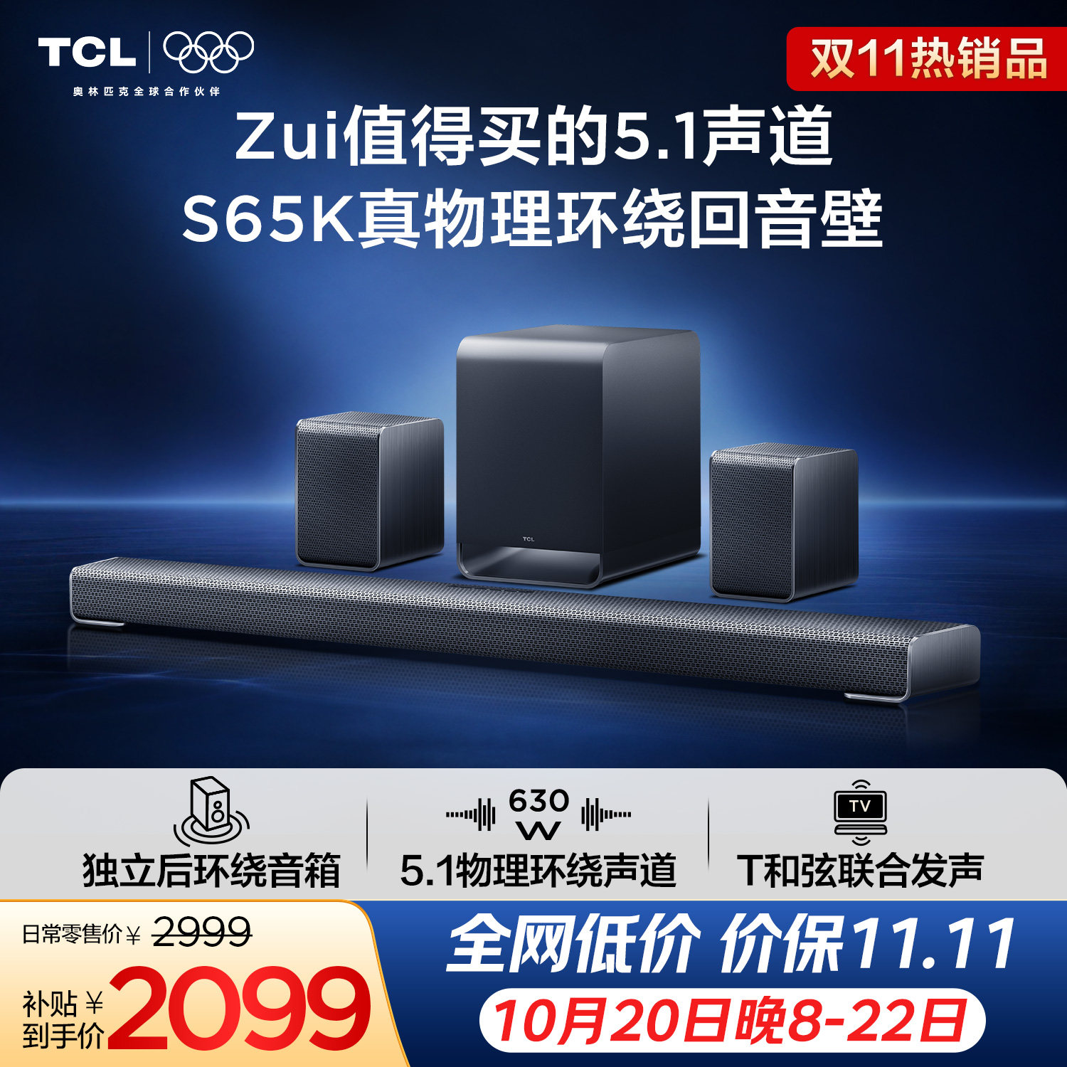TCLS65K真物理环绕回音壁