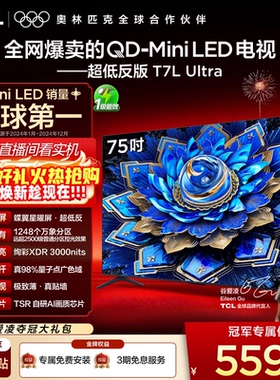 【爆款】TCL电视 75T7L Ultra 75英寸 QD-Mini LED抗反光