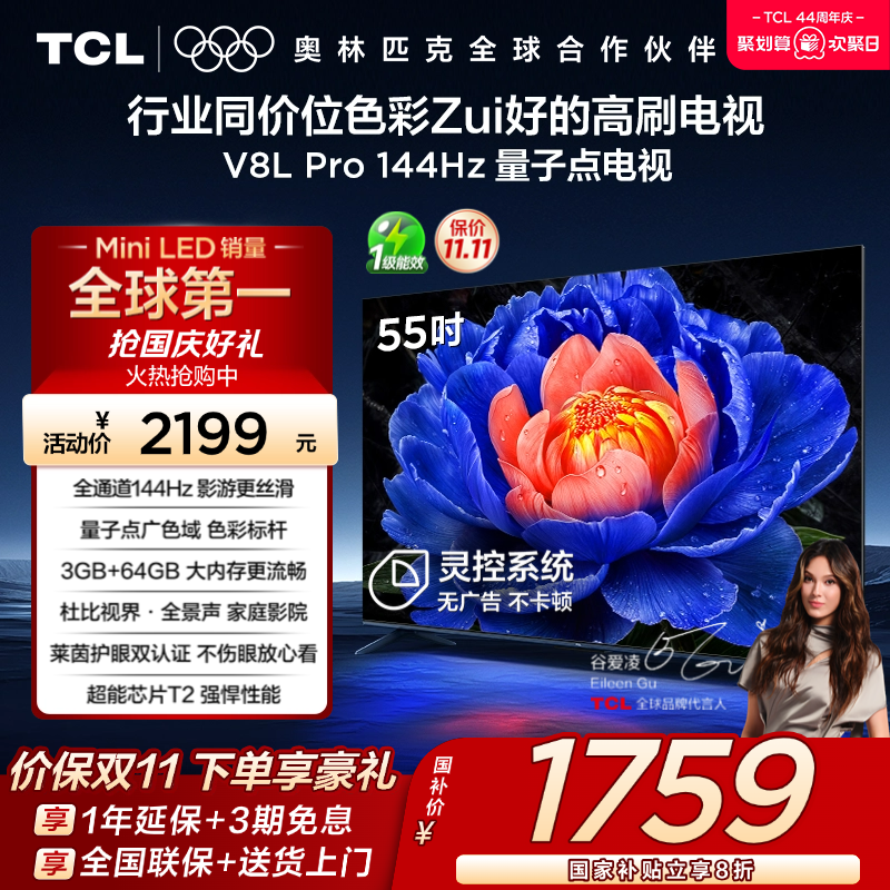 TCL55V8LPro144Hz量子点电视