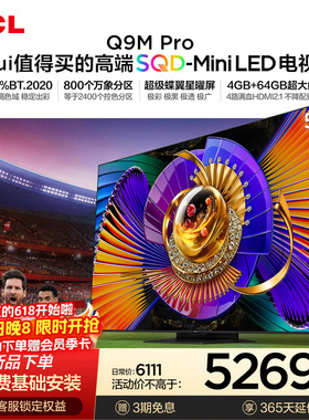 TCL电视 55Q9M Pro 55英寸 SQD-Mini LED 100%全局高色域 大内存