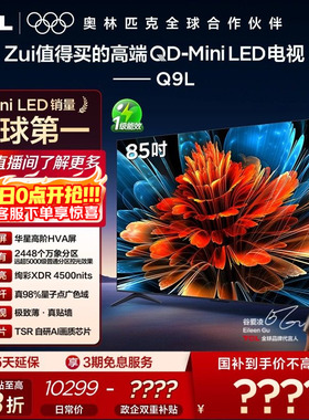 TCL电视 85Q9L 85英寸 QD-Mini LED 万象分区华星屏 电视官方旗舰