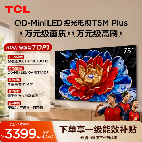 75T5MPlusQD-MiniLED控光电视
