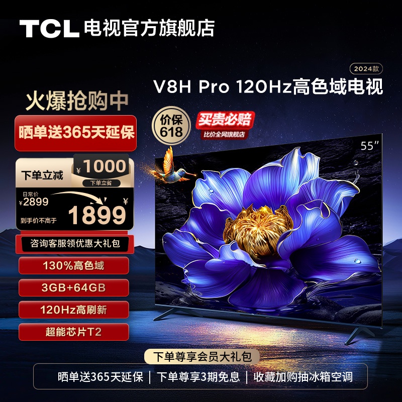 TCL55V8HPro120Hz高色域电视