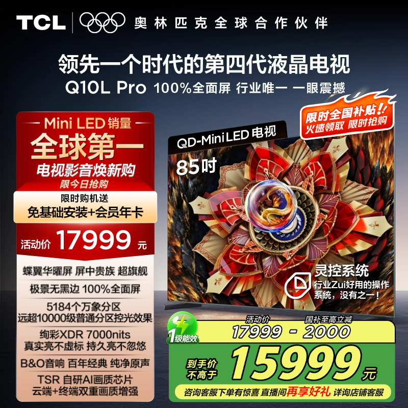 TCL电视 85Q10L Pro 85英寸 极景QD-Mini LED 万象分区平板电视机