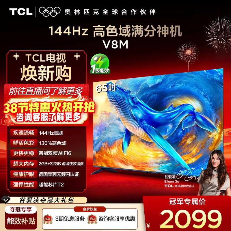TCL电视 65V8M 65英寸 144Hz 高色域 WiFi6 大内存网络平板电视机