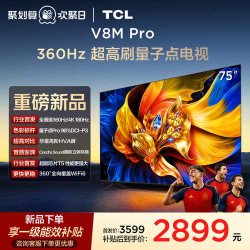 TCL75V8MPro高刷护眼电视机