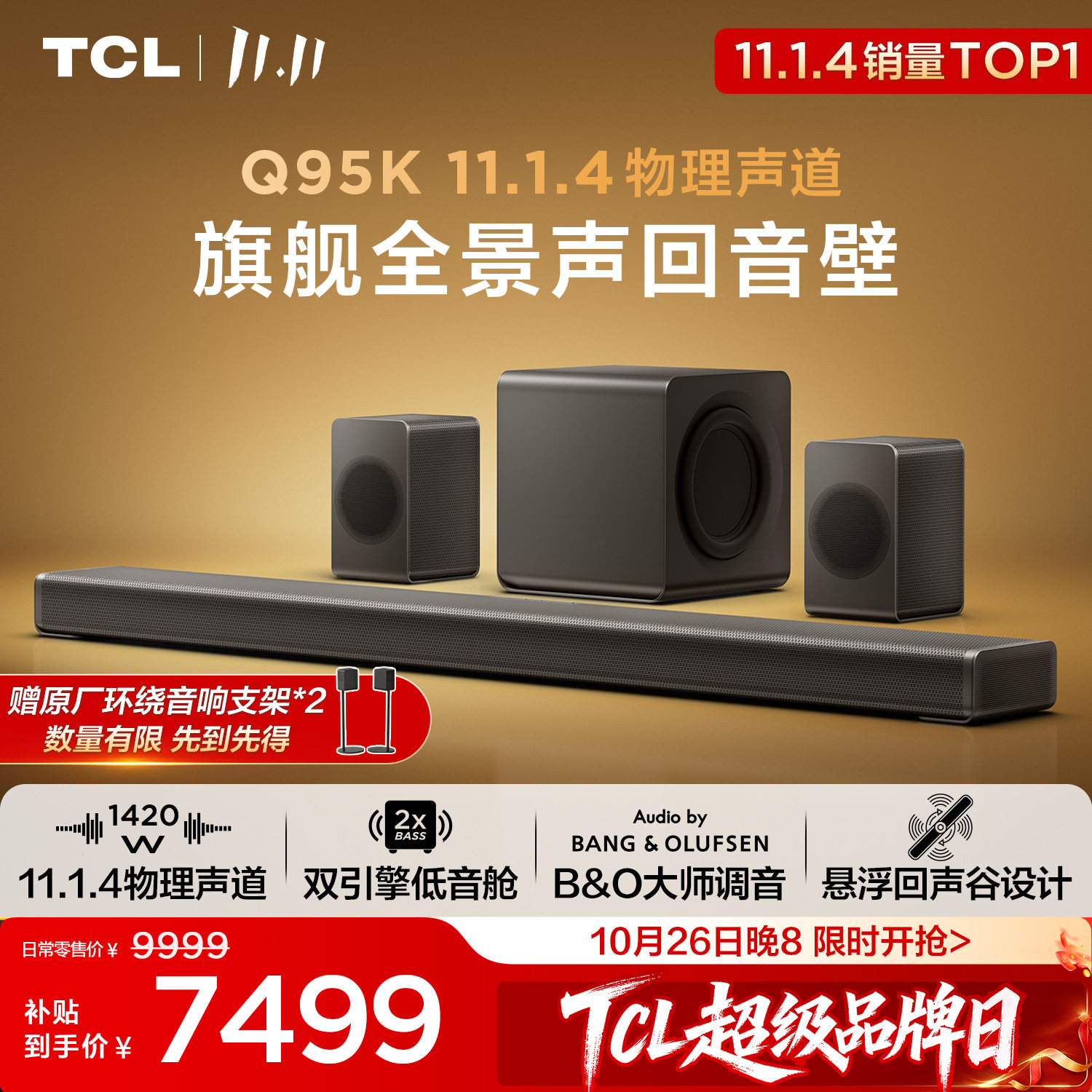 TCLQ95K旗舰全景声回音壁