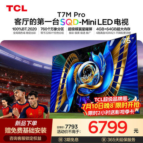 TCL75T7MProSQD-MiniLED电视